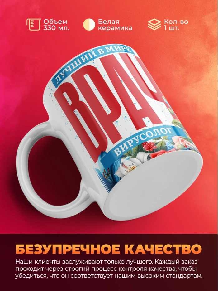 Кружка лучший в мире врач Вирусолог  Истра