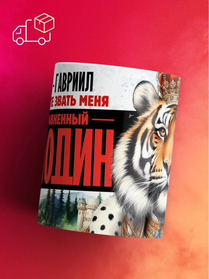 Кружка именная господин Гавриил  Истра