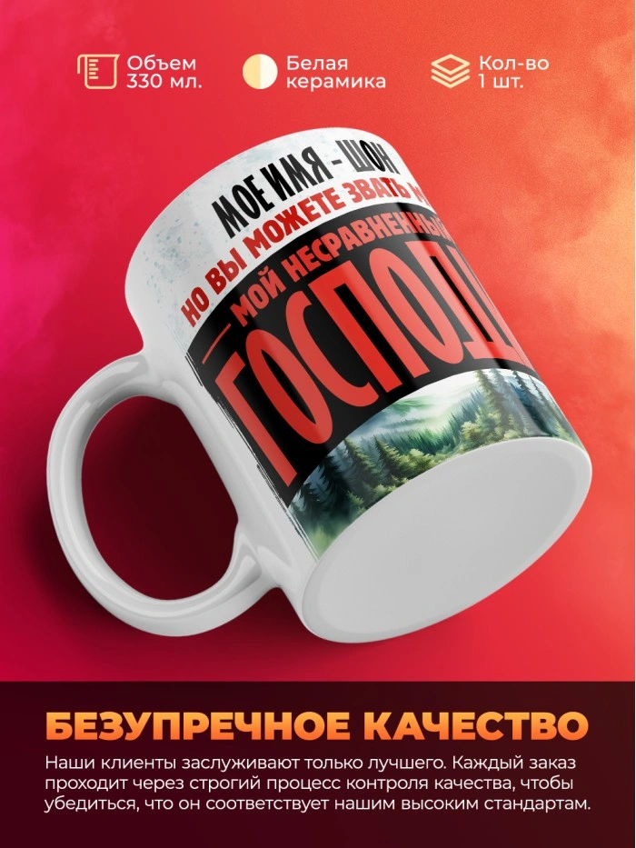 Кружка именная господин Шон  Истра