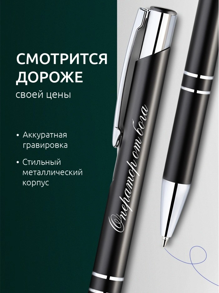 Ручка с гравировкой Оператор от бога  Истра