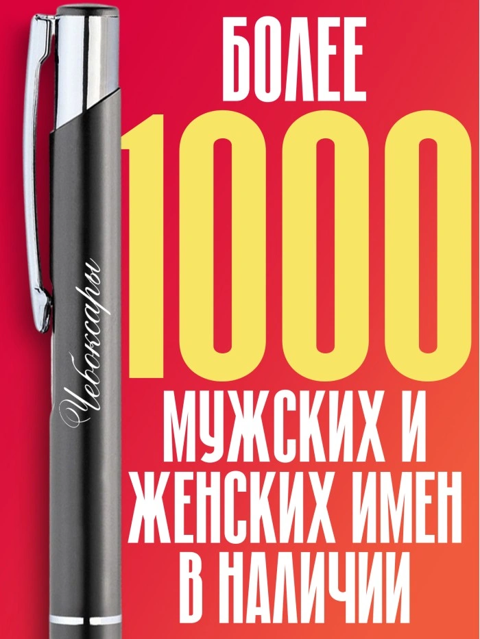 Ручка с гравировкой город Чебоксары  Истра