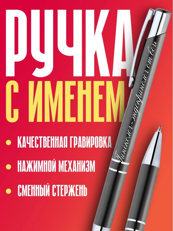 Ручка с гравировкой Гинеколог-эндокринолог от бога  Истра