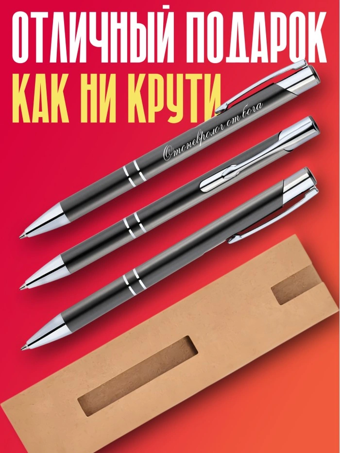 Ручка с гравировкой Отоневролог от бога  Истра