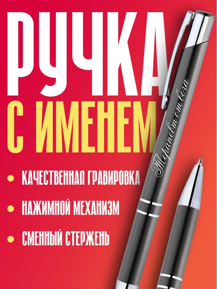 Ручка с гравировкой Терапевт от бога  Истра