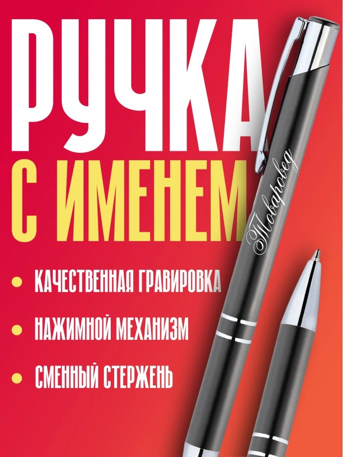 Ручка с гравировкой Товаровед  Истра