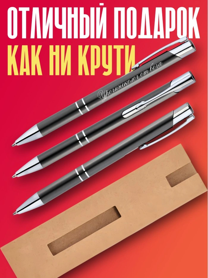 Ручка с гравировкой Урогинеколог от бога  Истра