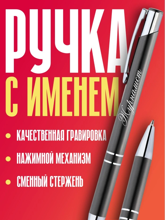 Ручка с гравировкой Журналист  Истра