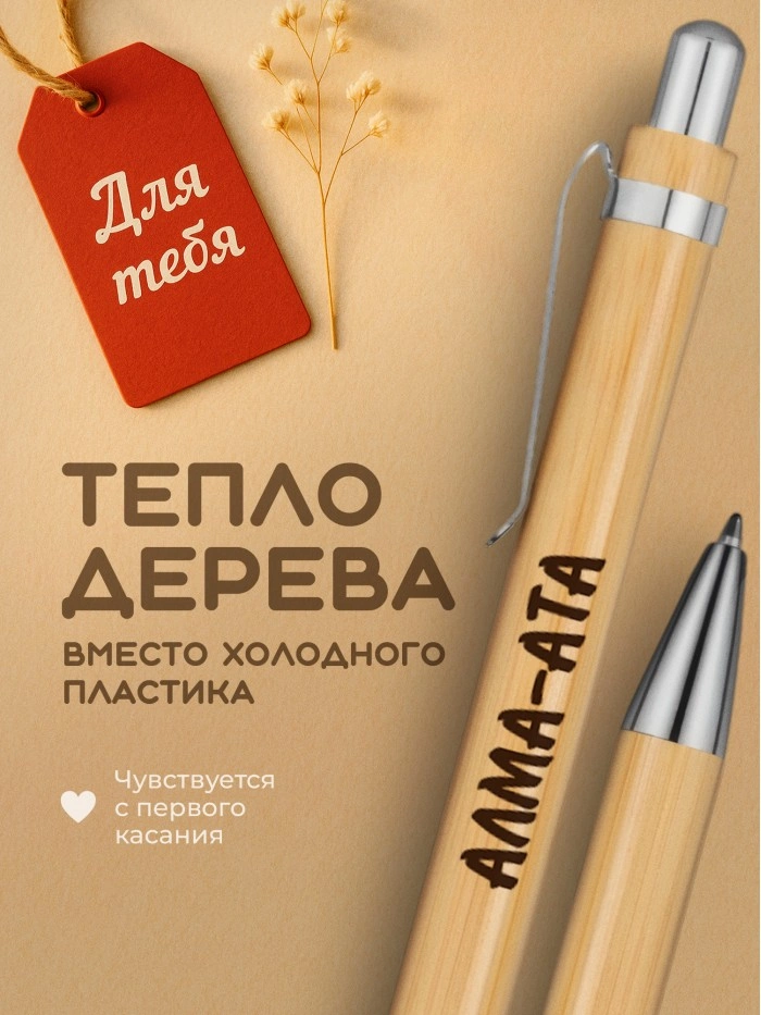 Ручка с гравировкой Алма-Ата