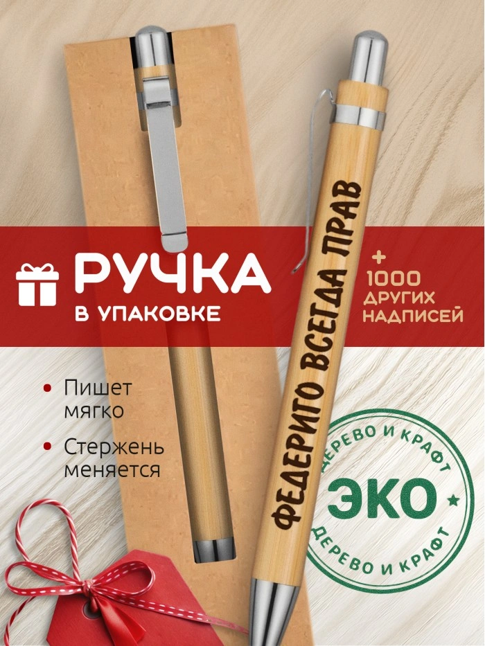 Ручка с гравировкой Федериго всегда прав