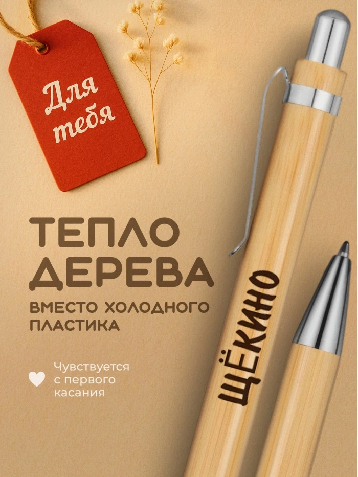 Ручка с гравировкой Щёкино