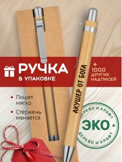 Ручка с гравировкой Акушер от бога