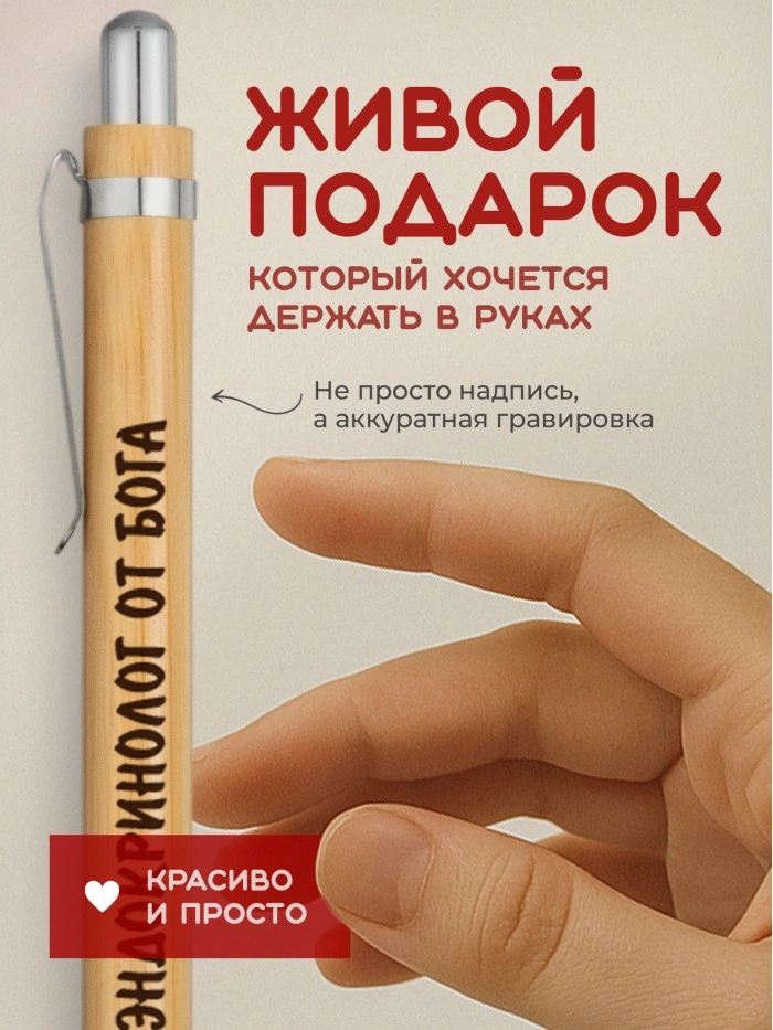 Ручка с гравировкой Эндокринолог от бога