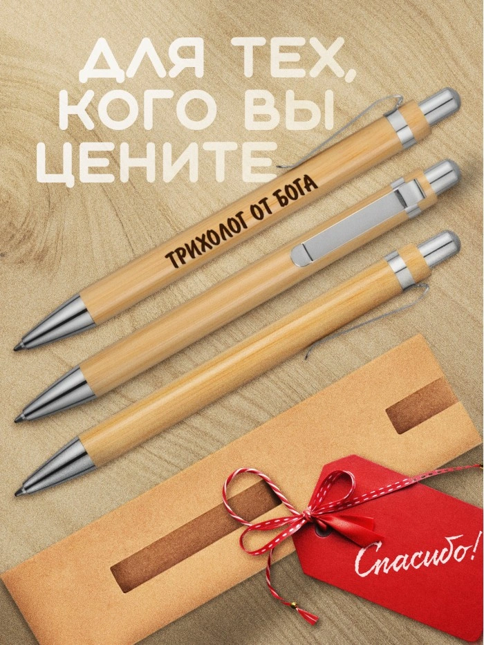 Ручка с гравировкой Трихолог от бога
