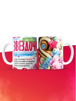 Кружка подарок на 8 марта