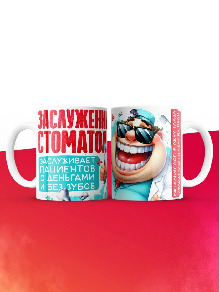 Кружка заслуженный стоматолог  Истра