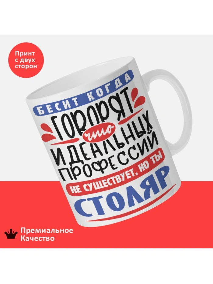 Кружка, Идеальная профессия Столяр, 330мл  Истра