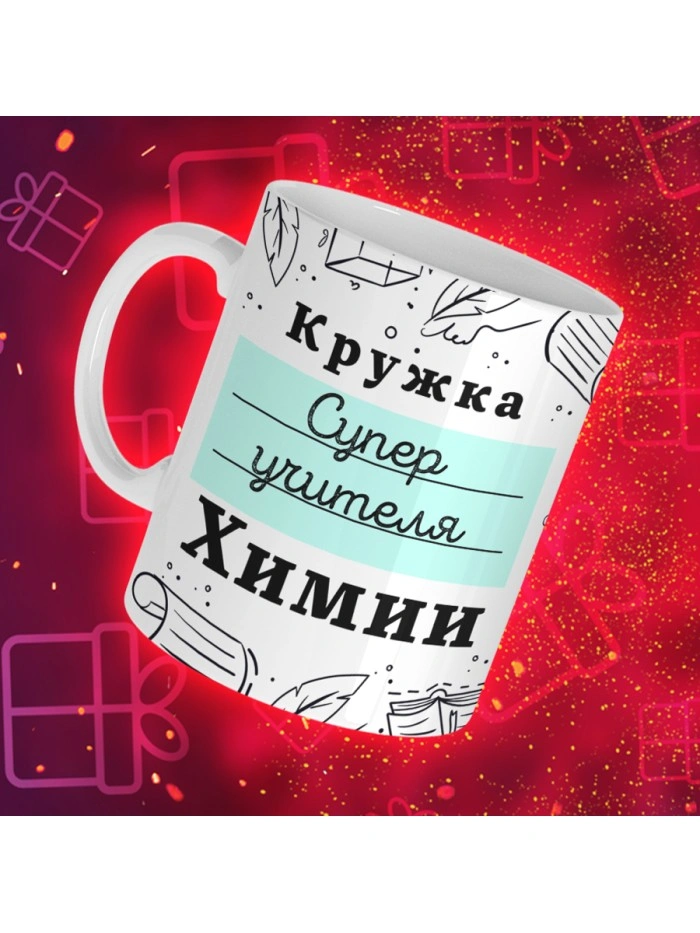 Кружка супер учителя Химии  Истра