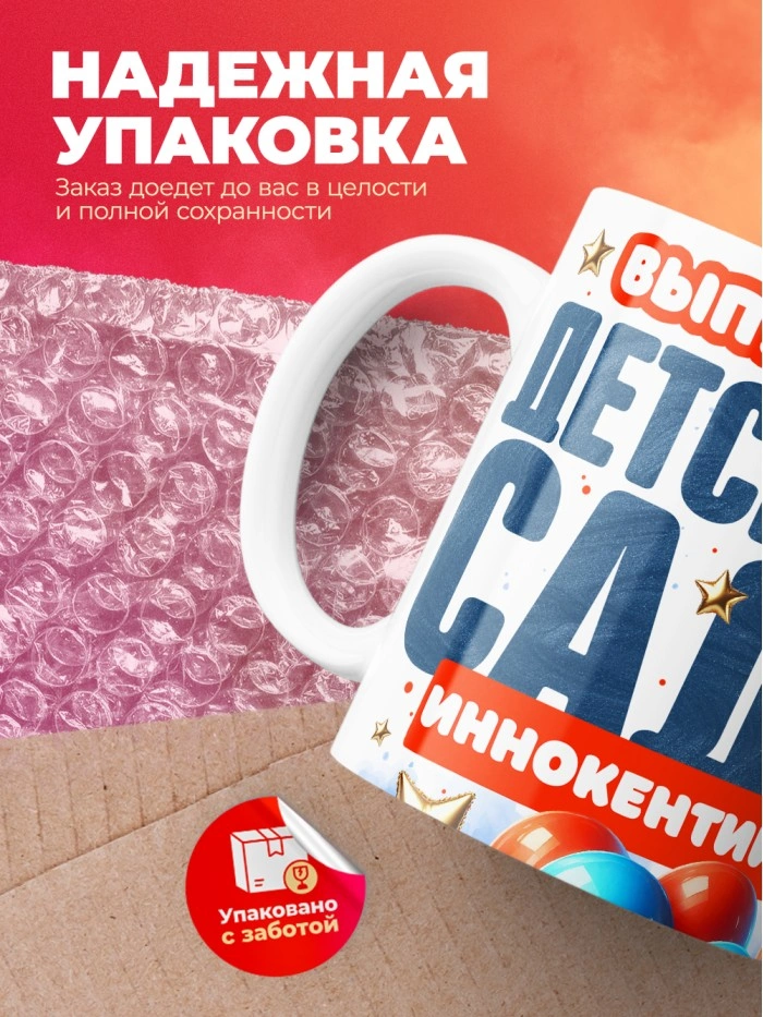 Кружка выпускник детского сада Иннокентий  Истра