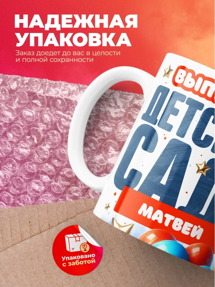 Кружка выпускник детского сада Матвей  Истра