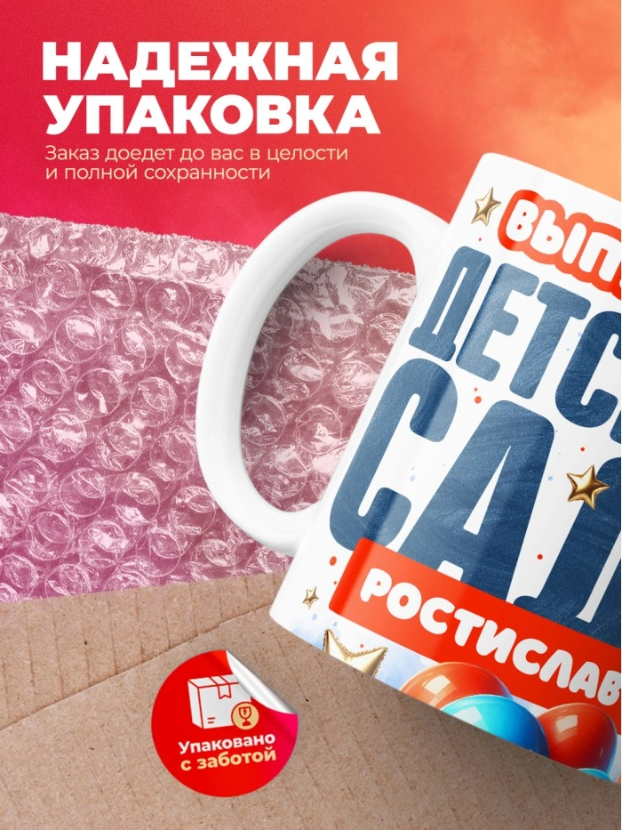 Кружка выпускник детского сада Ростислав  Истра