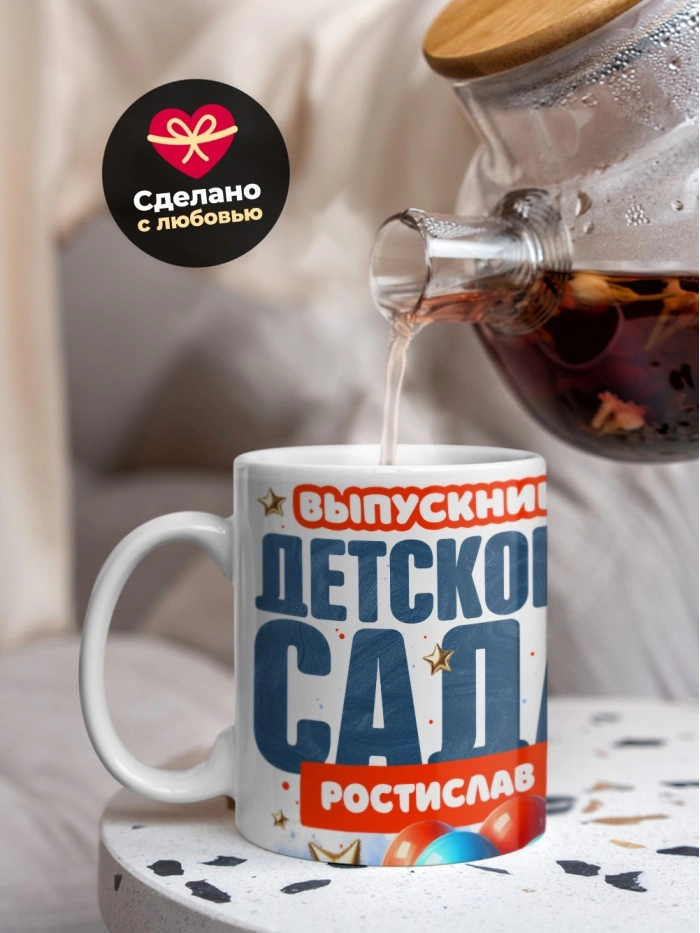 Кружка выпускник детского сада Ростислав  Истра