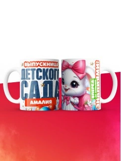 Кружка выпускница детского сада Амалия