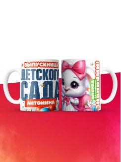 Кружка выпускница детского сада Антонина