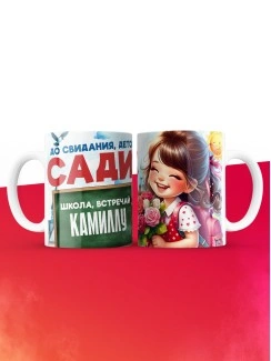 Кружка школа встречай Камиллу