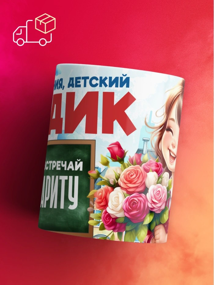 Кружка школа встречай Маргариту  Истра