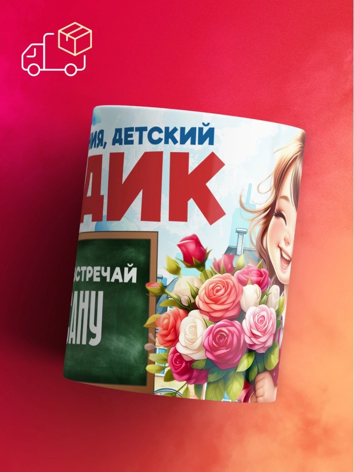 Кружка школа встречай Оксану  Истра