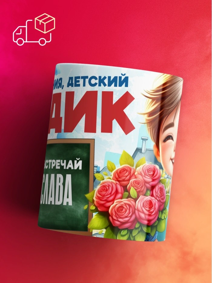 Кружка школа встречай Вячеслава  Истра