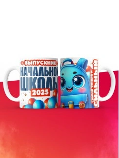 Кружка выпускник начальной школы 2025