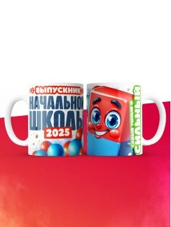 Кружка выпускник начальной школы 2025