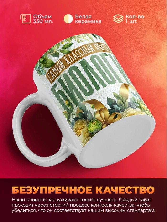 Кружка учителю Биологии  Истра