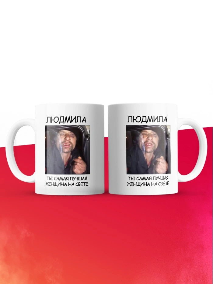 Кружка мем Людмила ты самая лучшая женщина на свете  Истра
