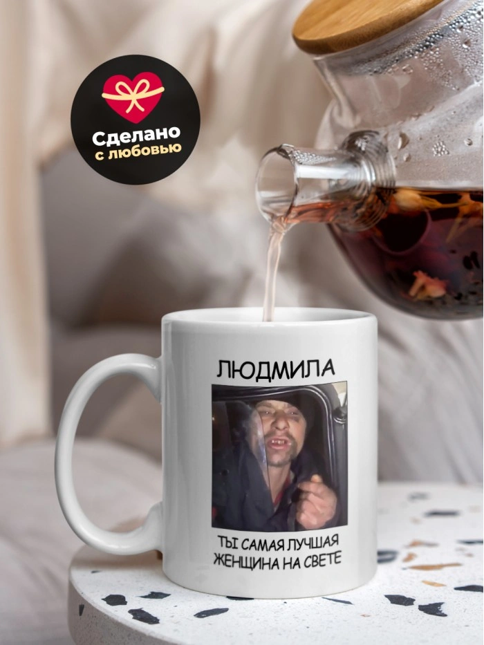 Кружка мем Людмила ты самая лучшая женщина на свете  Истра