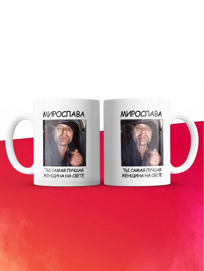 Кружка мем Мирослава ты самая лучшая женщина на свете  Истра