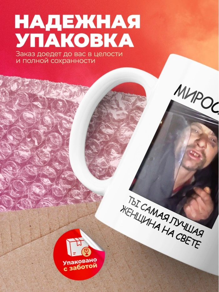 Кружка мем Мирослава ты самая лучшая женщина на свете  Истра