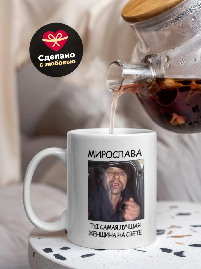 Кружка мем Мирослава ты самая лучшая женщина на свете  Истра