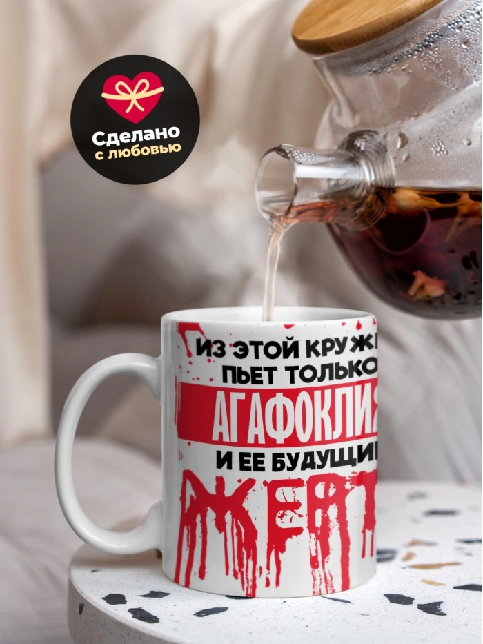 Из этой кружки пьет только Агафоклия и ее будущие жертвы  Истра