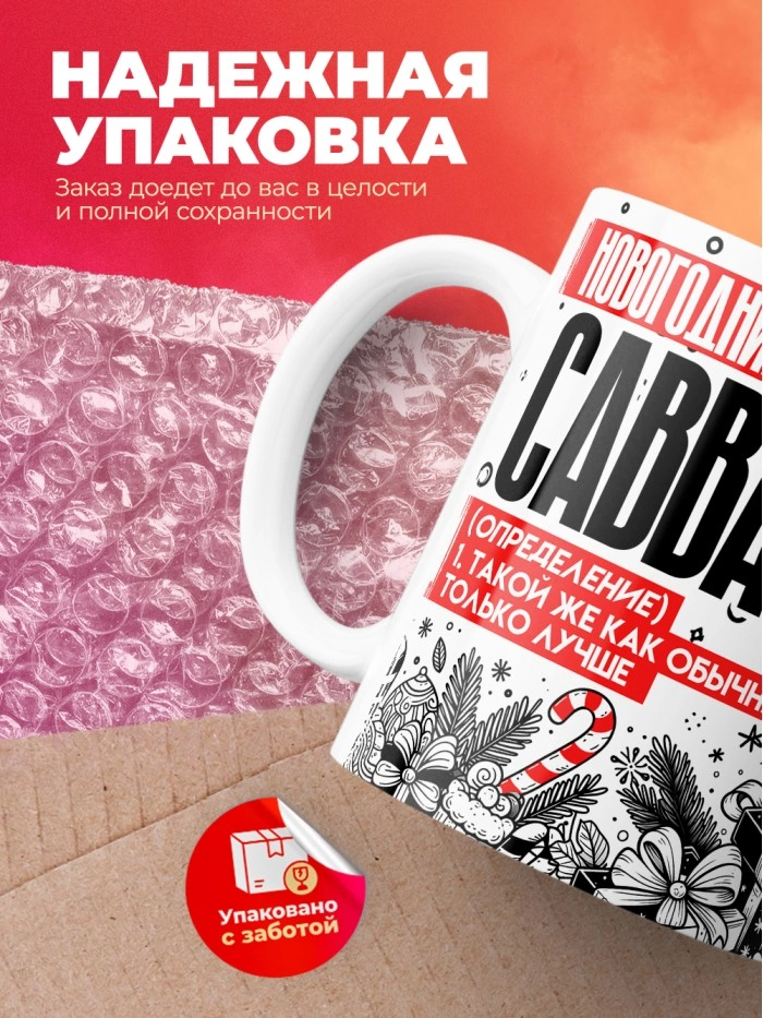 Кружка новогодний Савва  Истра