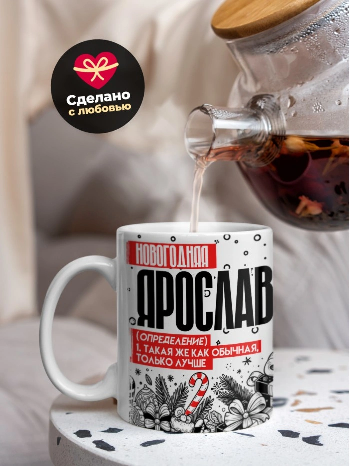 Кружка новогодняя Ярослава  Истра