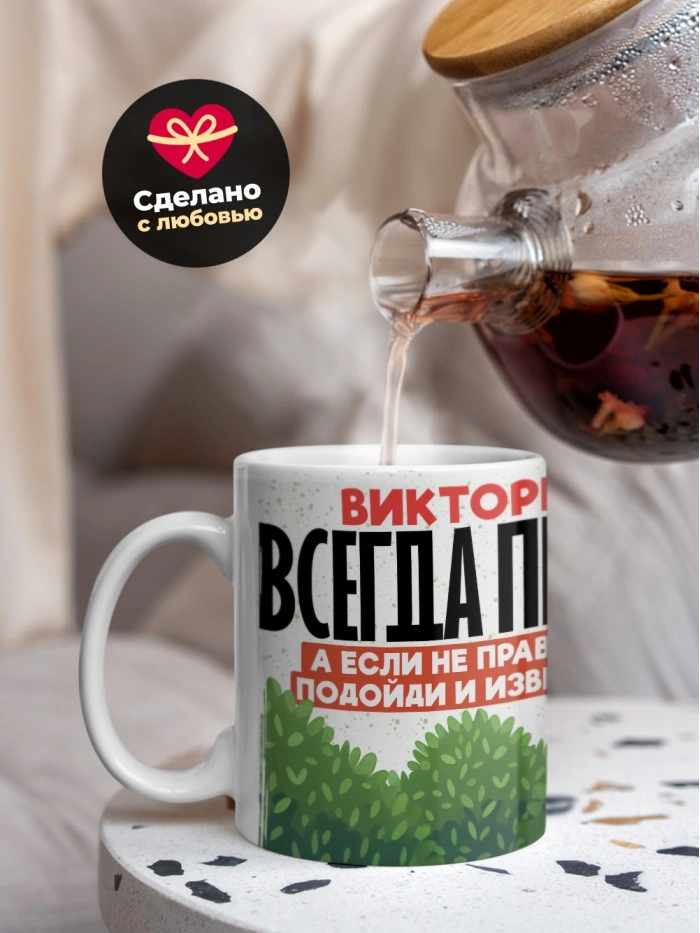 Кружка Виктория всегда права  Истра