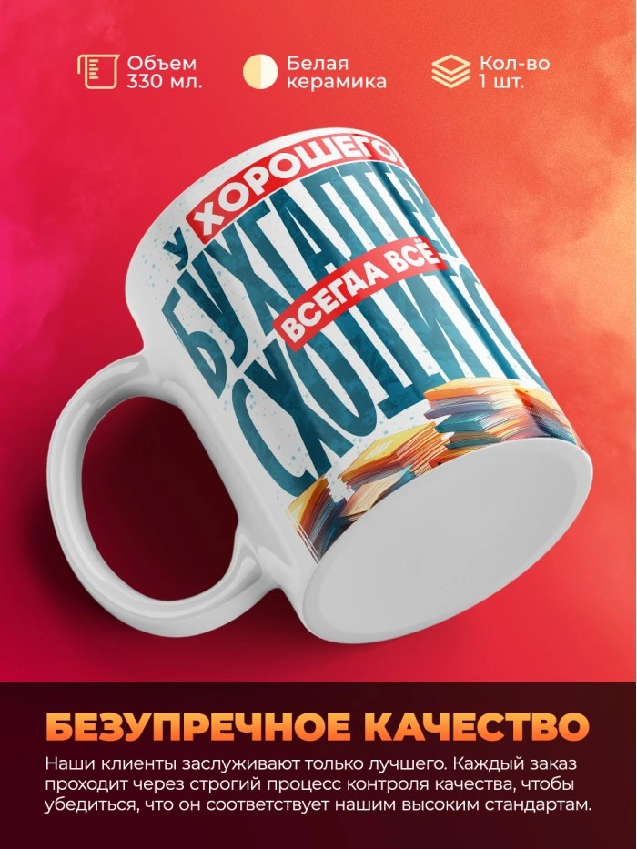 Кружка подарок бухгалтеру  Истра
