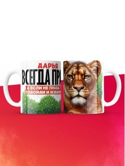 Кружка Дарья всегда права