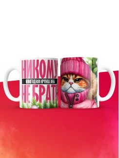 Новогодняя кружка Зины не брать