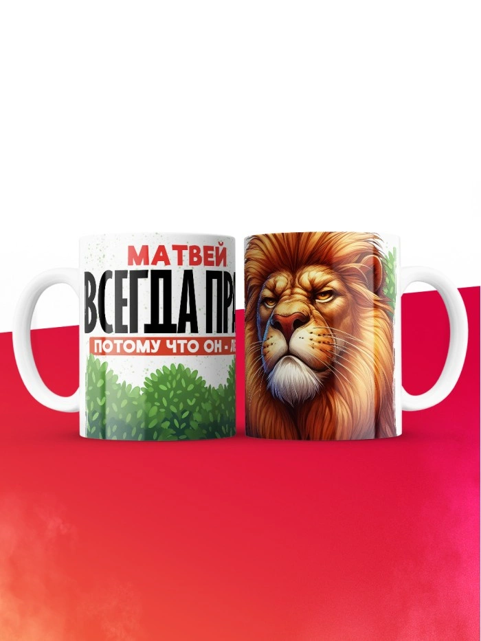 Кружка Матвей всегда прав  Истра