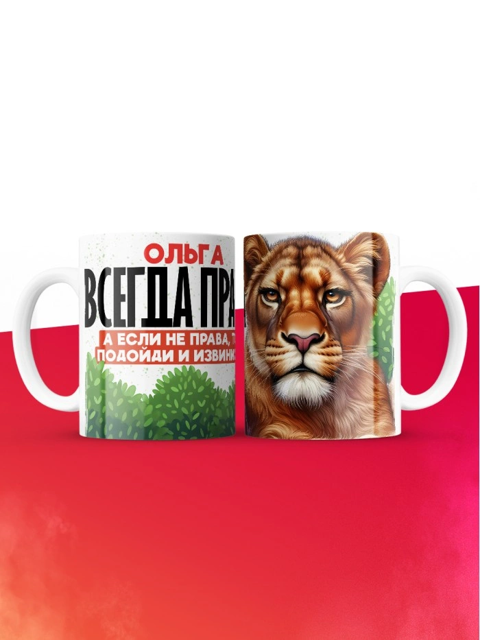 Кружка Ольга всегда права  Истра