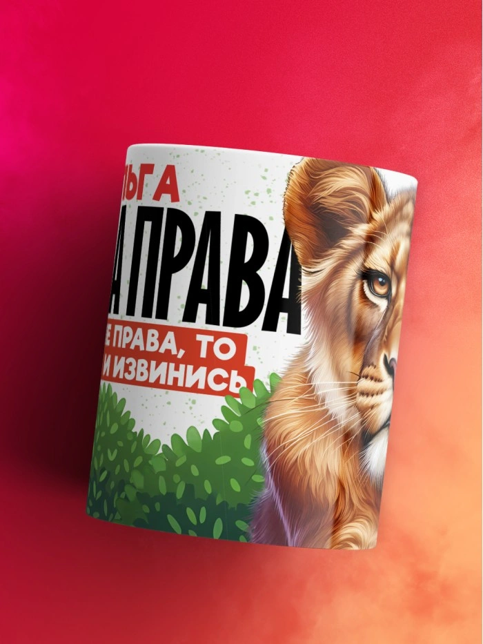 Кружка Ольга всегда права  Истра