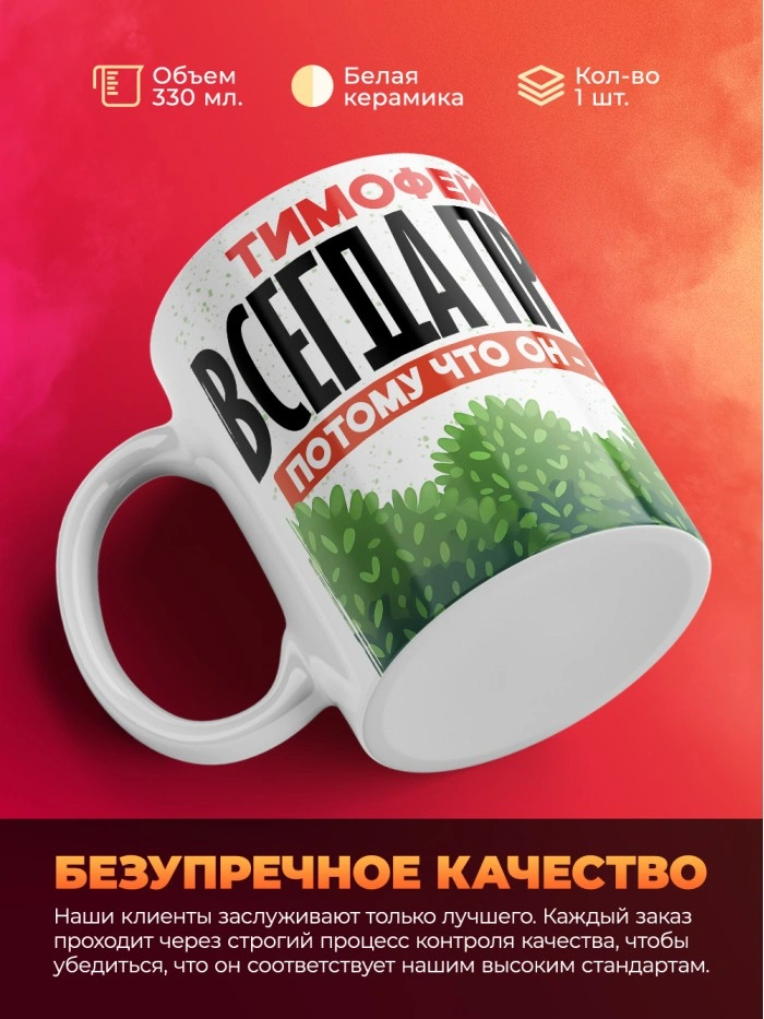 Кружка Тимофей всегда прав  Истра